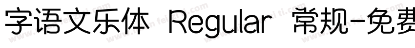 字语文乐体 Regular 常规字体转换